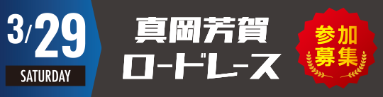 真岡芳賀ロードレース