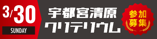 宇都宮清原クリテリウム